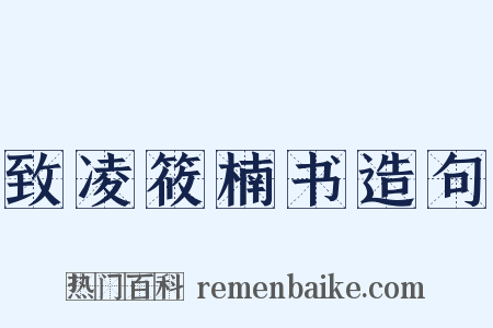 致凌筱楠书造句是什么意思的图片